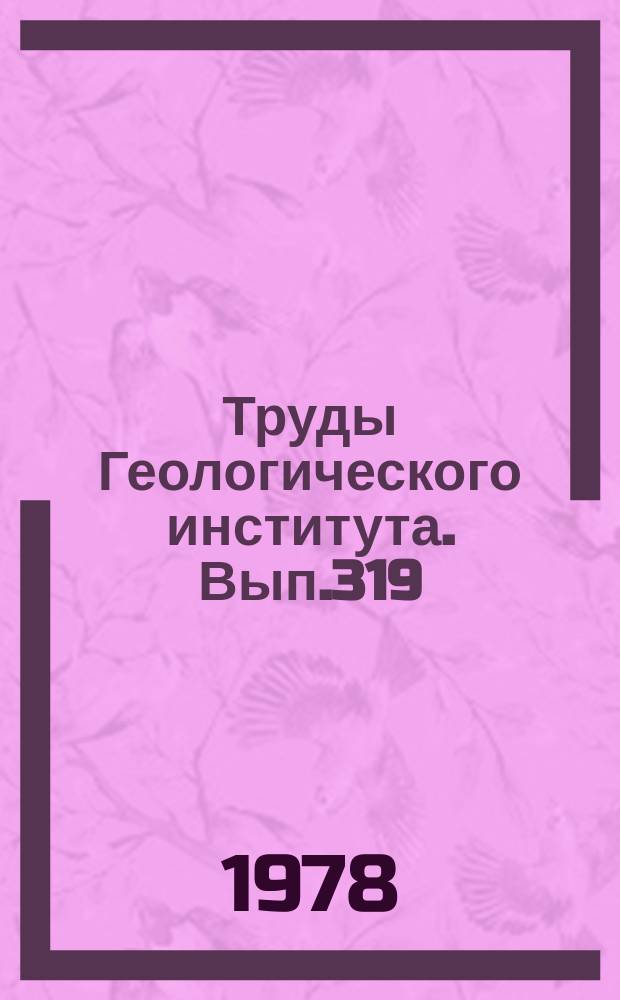 Труды Геологического института. Вып.319 : Пластические деформации в гранито-гнейсовых структурах (Северо-Восточное Забайкалье)