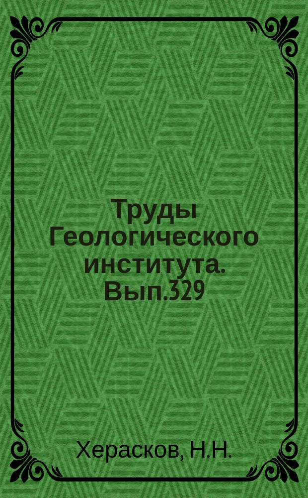 Труды Геологического института. Вып.329 : Формации и начальные стадии геосинклинального развития Западного Саяна