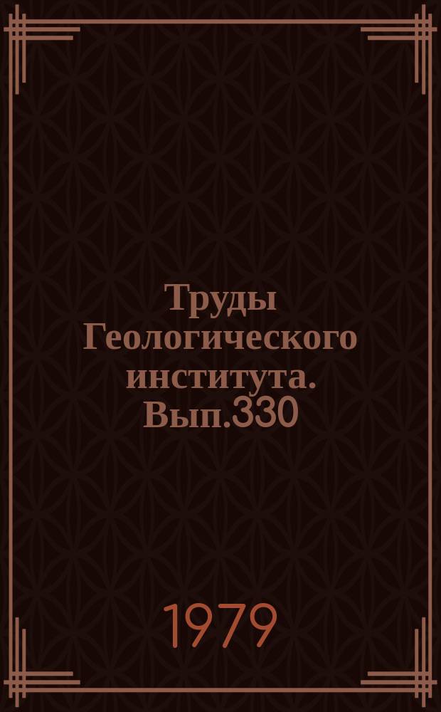 Труды Геологического института. Вып.330 : Фауна ордовика Средней Сибири