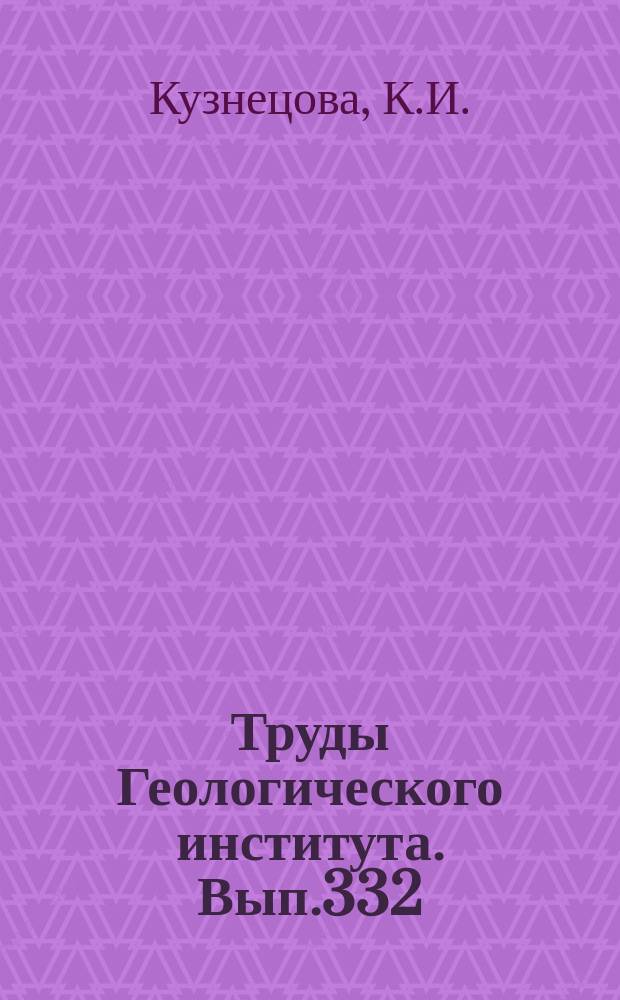 Труды Геологического института. Вып.332 : Стратиграфия и палеобиогеография поздней юры бореального пояса по фораминиферам
