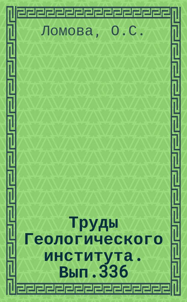 Труды Геологического института. Вып.336 : Палыгорскиты и сепиолиты, как индикаторы геологических обстановок