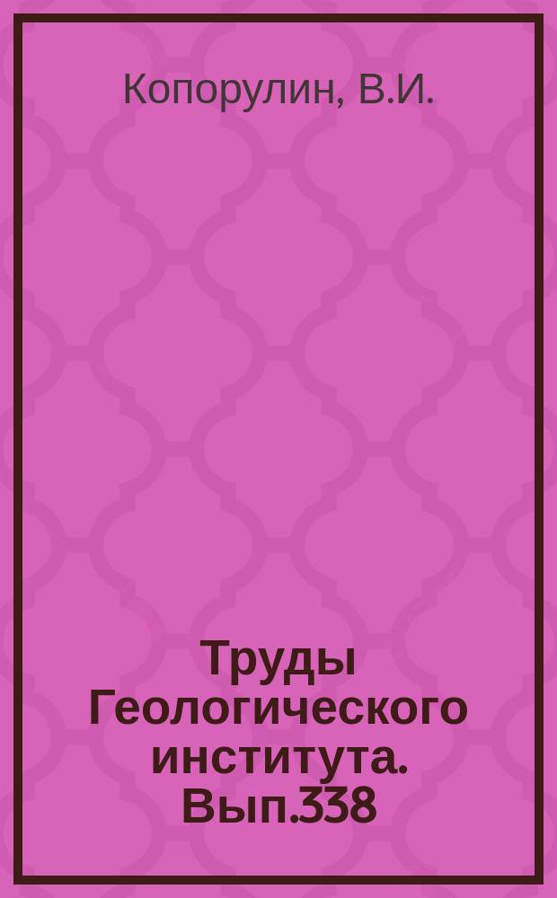 Труды Геологического института. Вып.338 : Условия накопления и литогенез нижнемеловых отложений Зырянской впадины