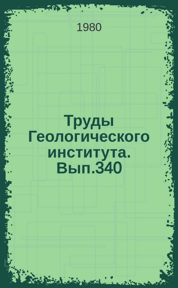 Труды Геологического института. Вып.340 : Проблемы глобальной корреляции геологических явлений