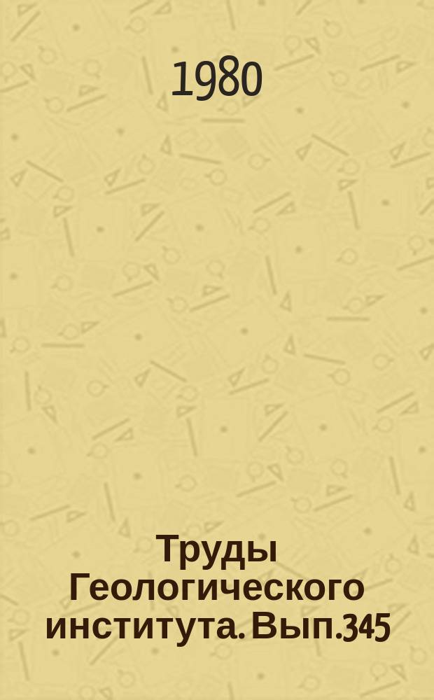 Труды Геологического института. Вып.345 : Верхний кайнозой Исландии; (Стратиграфия плиоцена-плейстоцена и палеонтол. комплексы)