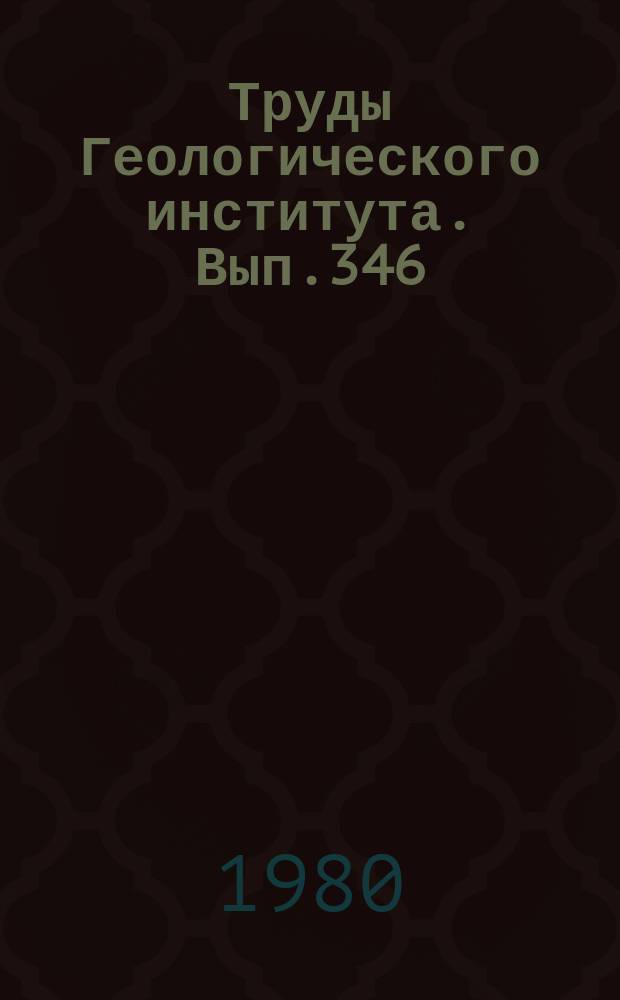 Труды Геологического института. Вып.346 : Стратиграфическое положение флороносных толщ триаса Евразии