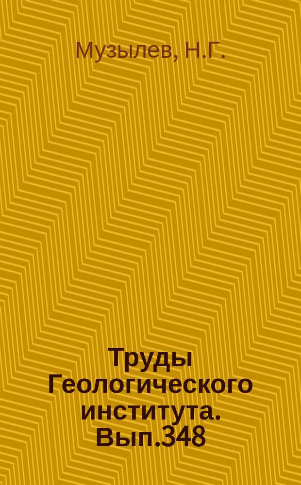 Труды Геологического института. Вып.348 : Стратиграфия палеогена юга СССР по наннопланктону (Северный Кавказ и Крым)