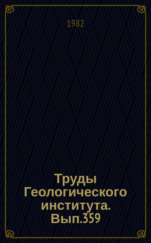 Труды Геологического института. Вып.359 : Тектоническая расслоенность литосферы новейших подвижных поясов
