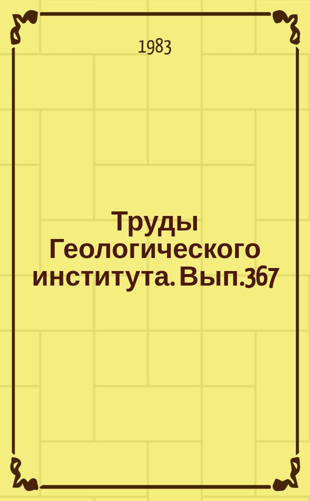 Труды Геологического института. Вып.367 : Сибирский гипостратотип рифея