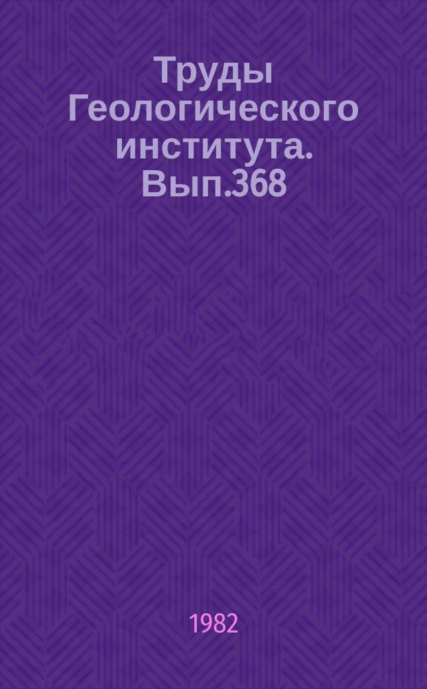 Труды Геологического института. Вып.368 : Стратотип рифея. Палеонтология. Палеомагнетизм