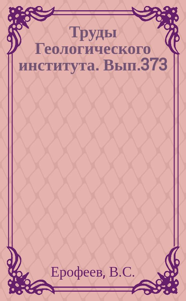 Труды Геологического института. Вып.373 : Парагенетические ассоциации континентальных отложений (Семейство аридных парагенезов. Эволюционная периодичность)
