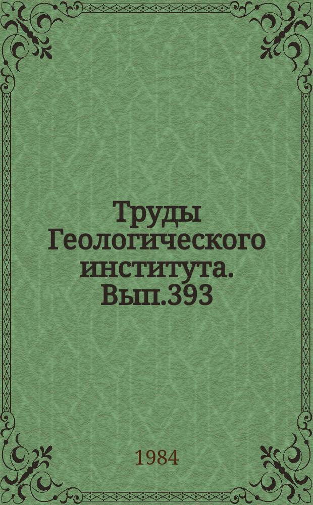 Труды Геологического института. Вып.393 : Строение и структурное положение офиолитов Корякского хребта