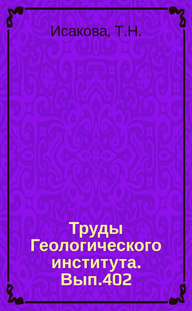 Труды Геологического института. Вып.402 : Стратиграфия и микрофауна позднего карбона- ранней перми Южного Урала