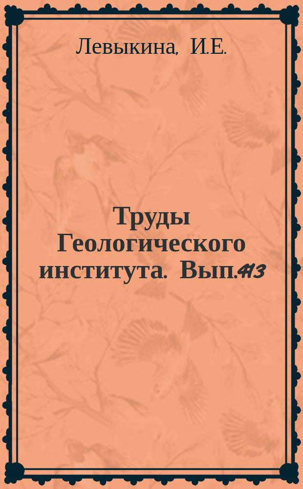 Труды Геологического института. Вып.413 : Стратиграфия неогеновых отложений северо-западной части Тихого океана по радиоляриям