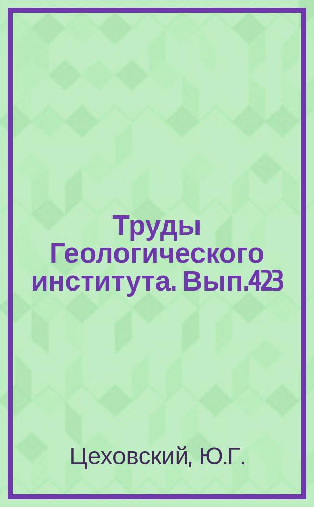 Труды Геологического института. Вып.423 : Седименто- и литогенез гумидных красноцветов на рубеже мела и палеогена в Казахстане