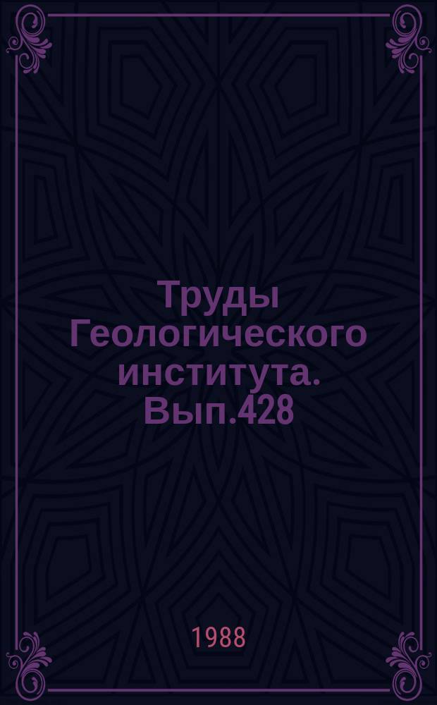 Труды Геологического института. Вып.428 : Стратиграфия морского неогена северной части Тихоокеанского пояса