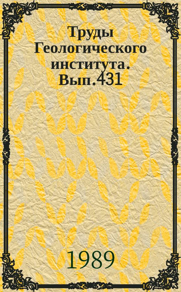 Труды Геологического института. Вып.431 : Проблемы стратиграфии и верхнего протерозоя и фанерозоя