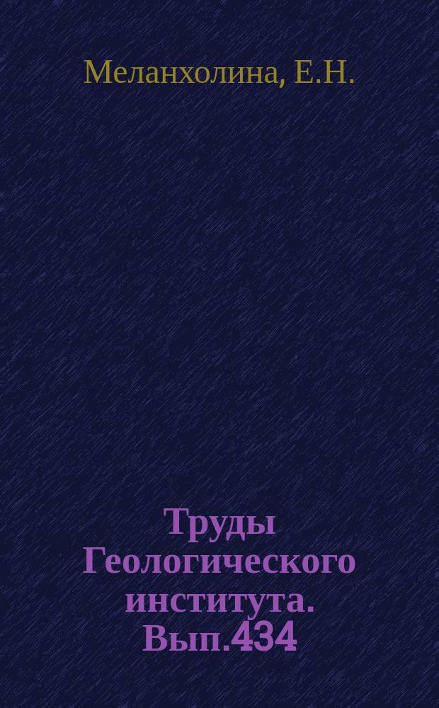 Труды Геологического института. Вып.434 : Тектоника Северо-Западной Пацифики