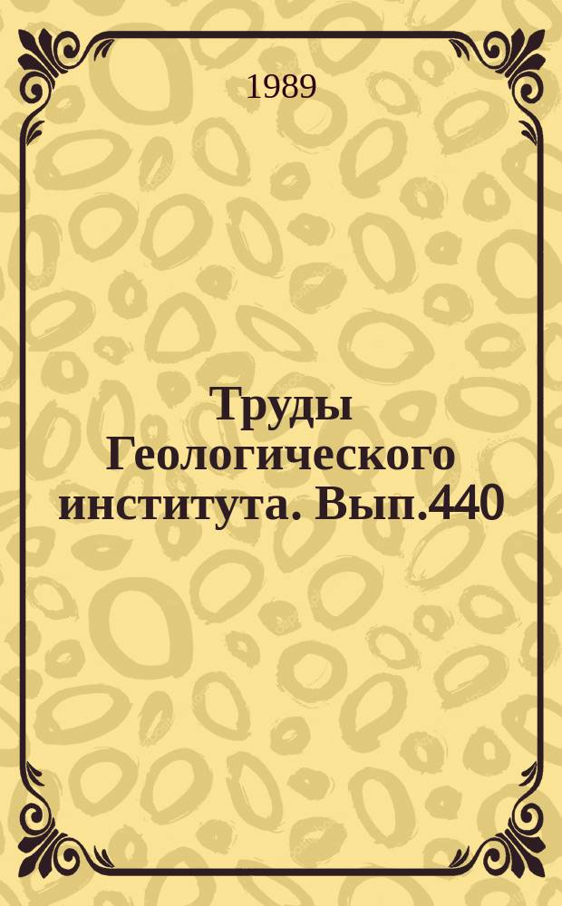 Труды Геологического института. Вып.440 : Хищные млекопитающие плиоцена - раннего плейстоцена