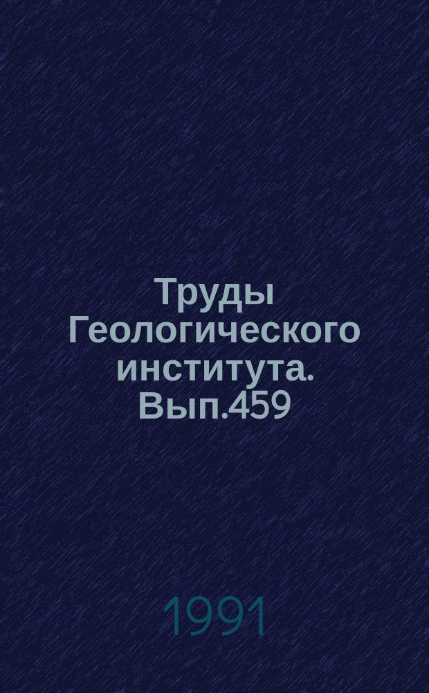 Труды Геологического института. Вып.459 : Строение зоны разлома Долдрамс: Центральная Атлантика