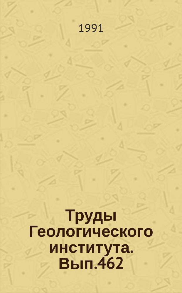 Труды Геологического института. Вып.462 : Тектоническое развитие приокеанической зоны Камчатки в позднем мезозое - раннем кайнозое