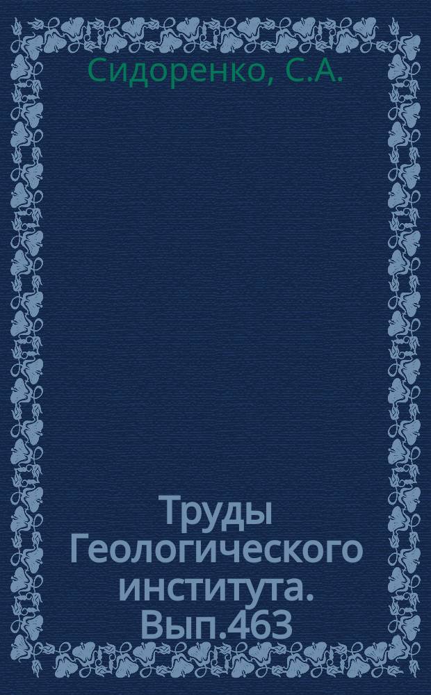 Труды Геологического института. Вып.463 : Органическое вещество и биолитогенные процессы в докембрии