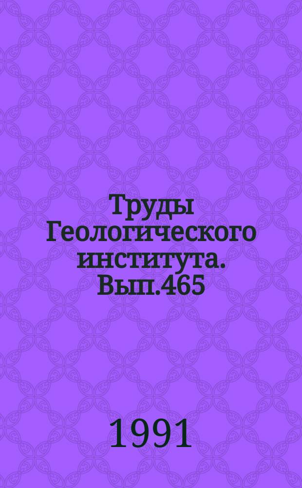 Труды Геологического института. Вып.465 : Глинистые минералы: слюды, хлориты