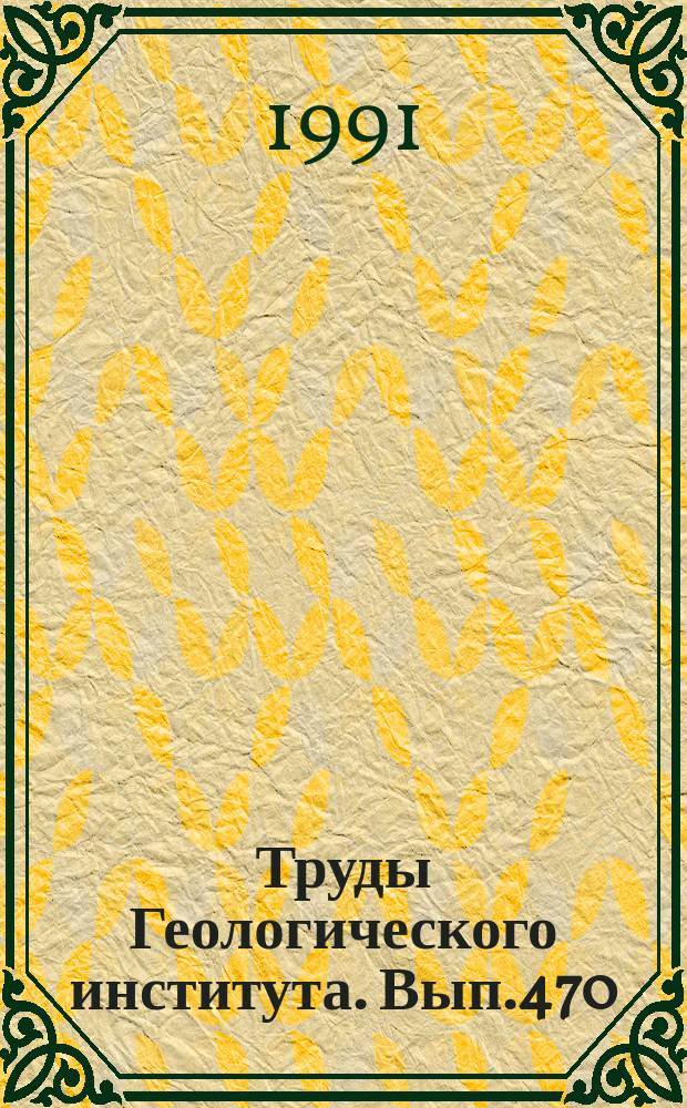 Труды Геологического института. Вып.470 : Миоспоры и стратиграфия нижнего триаса Печорской синеклизы