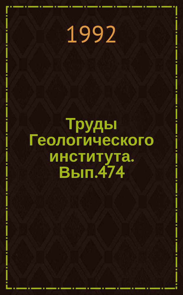 Труды Геологического института. Вып.474 : Окремненные микрофоссилии докембрия и кембрия Урала и Средней Азии