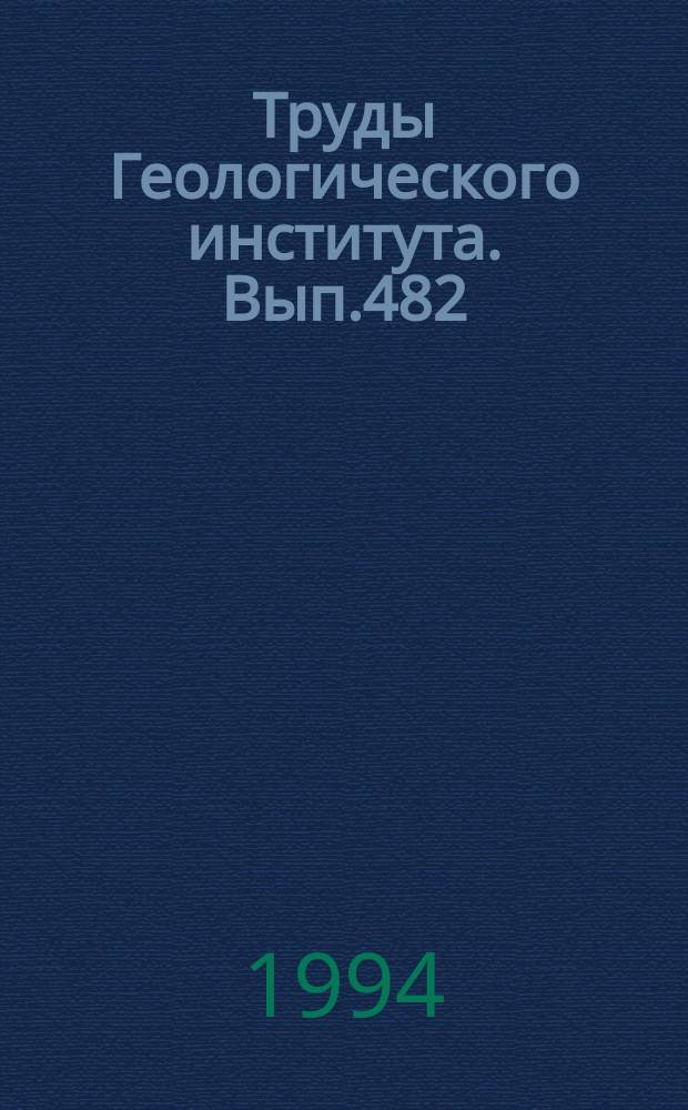Труды Геологического института. Вып.482 : Связь параметров графика повторяемости сейсмического течения и очага землетрясения