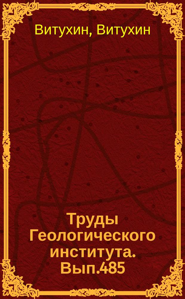 Труды Геологического института. Вып.485 : Расчленение кайнозоя Дальнего Востока России по радиоляриям