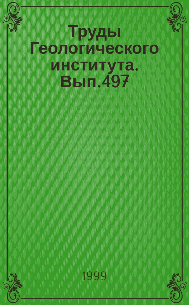 Труды Геологического института. Вып.497 : Инфильтрация воды в базальтовый слой земной коры