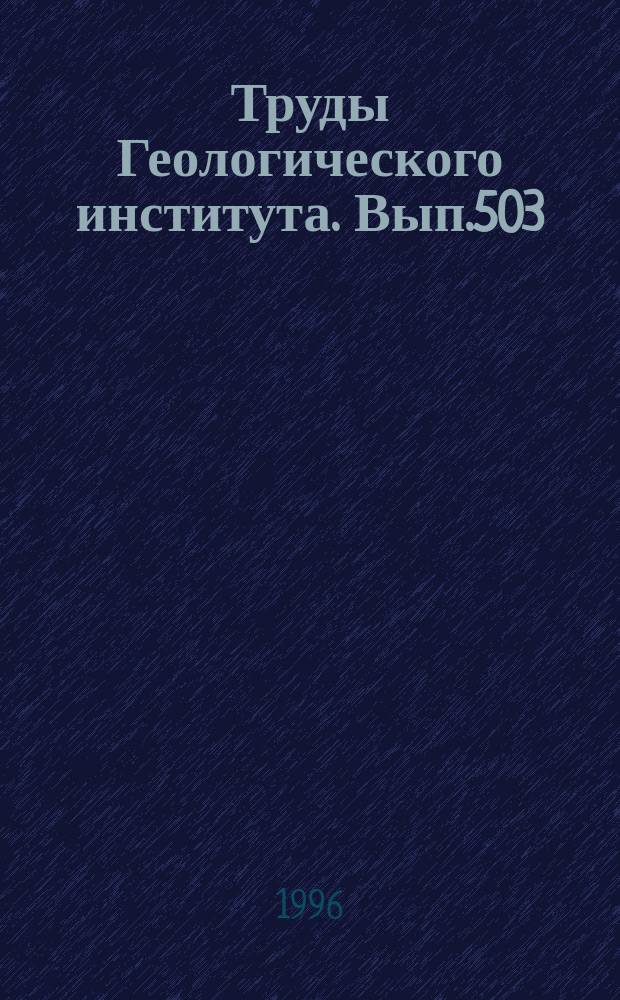 Труды Геологического института. Вып.503 : Ранний докембрий северо-востока Балтийского щита