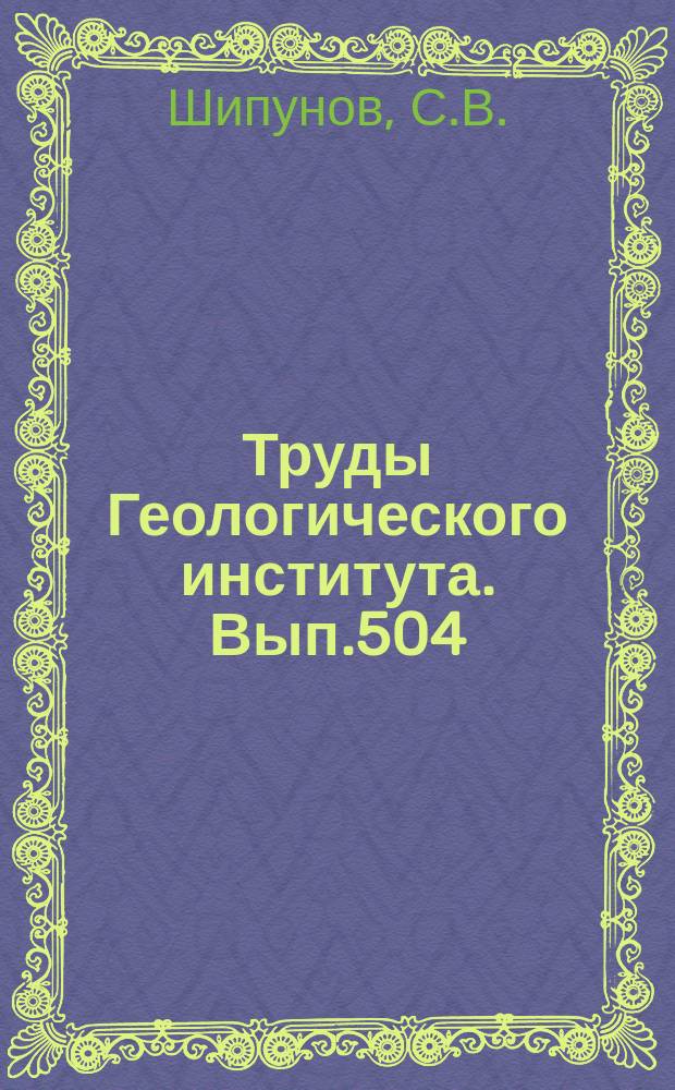 Труды Геологического института. Вып.504 : Вопросы палеомагнитного анализа