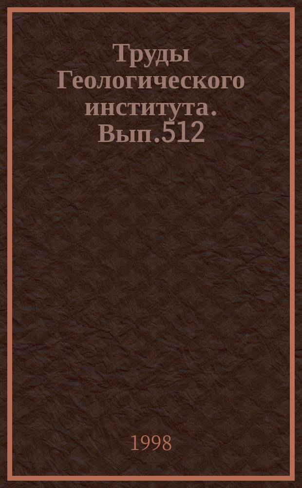 Труды Геологического института. Вып.512 : Региональная сеймостратиграфия