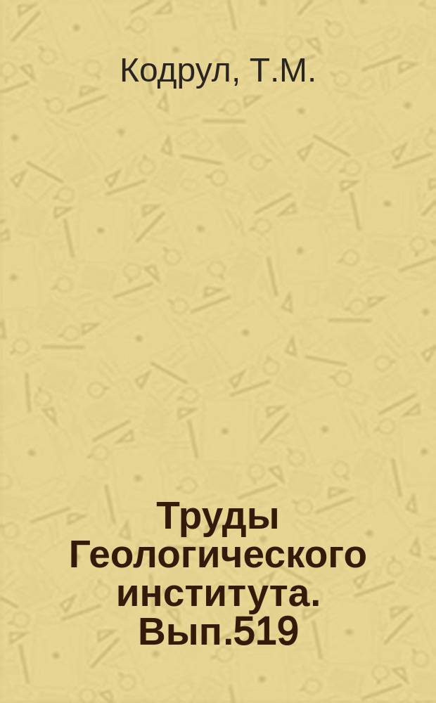 Труды Геологического института. Вып.519 : Фитостратиграфия палеогена Южного Сахалина
