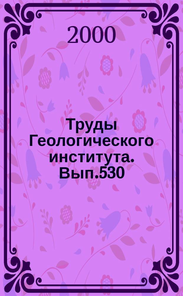 Труды Геологического института. Вып.530 : Геологическое строение Центральной Атлантики: разломы, вулканические сооружения и деформации океанического дна