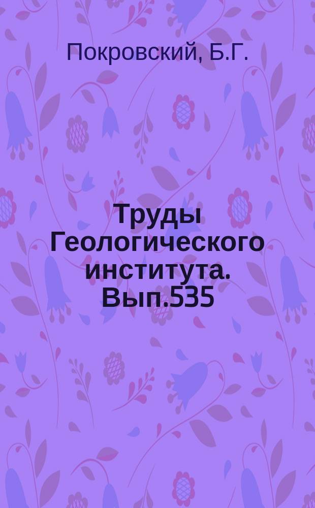 Труды Геологического института. Вып.535 : Коровая контаминация мантийных магм
