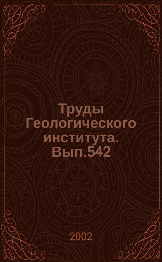 Труды Геологического института. Вып.542 : Вертикальная аккреция земной коры