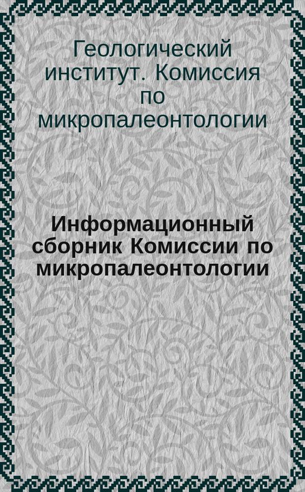 Информационный сборник Комиссии по микропалеонтологии