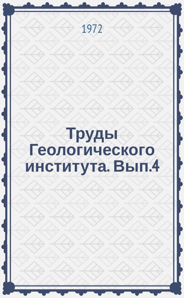 Труды Геологического института. Вып.4(12) : Палеозойские магматические формации Саяно-Байкальской горной области