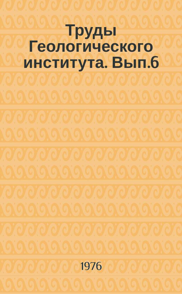 Труды Геологического института. Вып.6(14) : Гидрогеологические проблемы мелиорации земель Бурятии