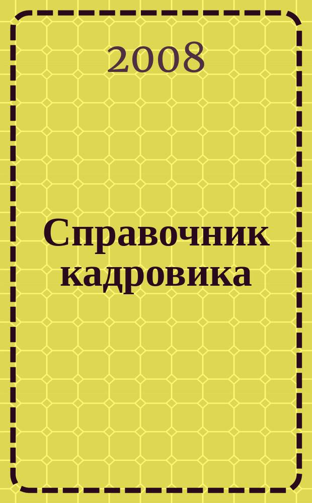 Справочник кадровика : Журн. руководителя кадровой службы. 2008, № 2