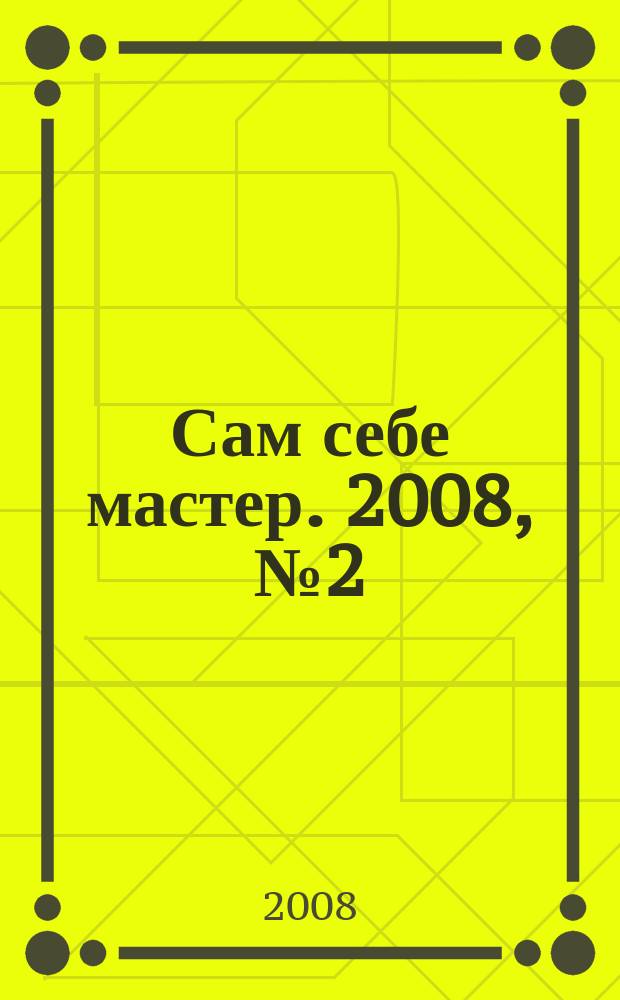 Сам себе мастер. 2008, № 2 (116)