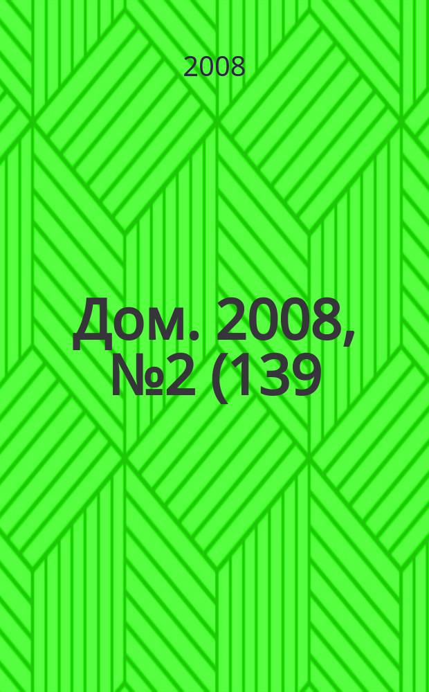 Дом. 2008, № 2 (139)