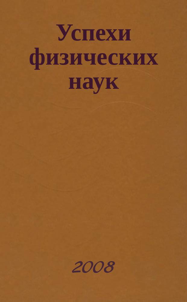 Успехи физических наук : При участии Физ. ин-та Моск. науч. ин-та. Т. 178, № 1
