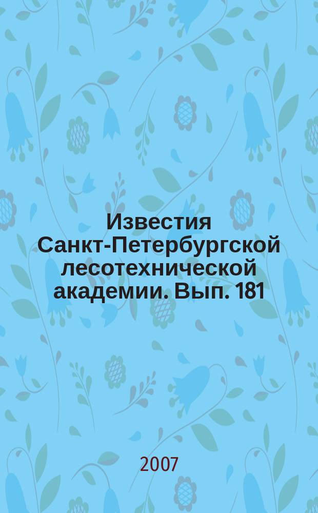 Известия Санкт-Петербургской лесотехнической академии. Вып. 181