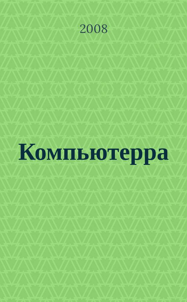 Компьютерра : Компьютер. еженедельник. 2008, № 4 (720)