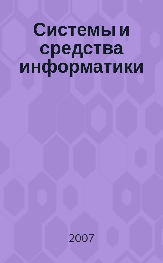 Системы и средства информатики : Ежегодник. Вып. 17