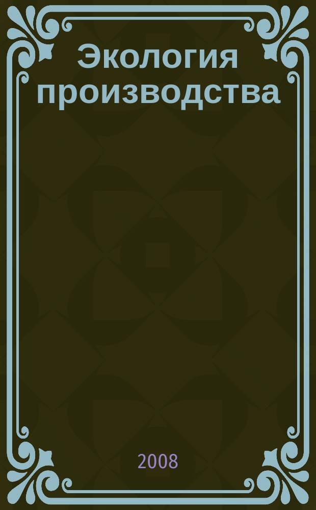 Экология производства : Науч.-техн. и метод. журн. 2008, № 1 (42)