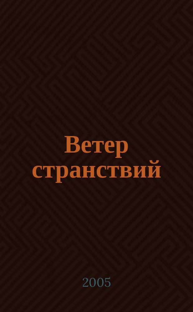 Ветер странствий : [Сборник]. Вып. 1 (26)